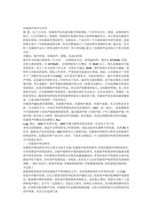 有源消声技术与应用