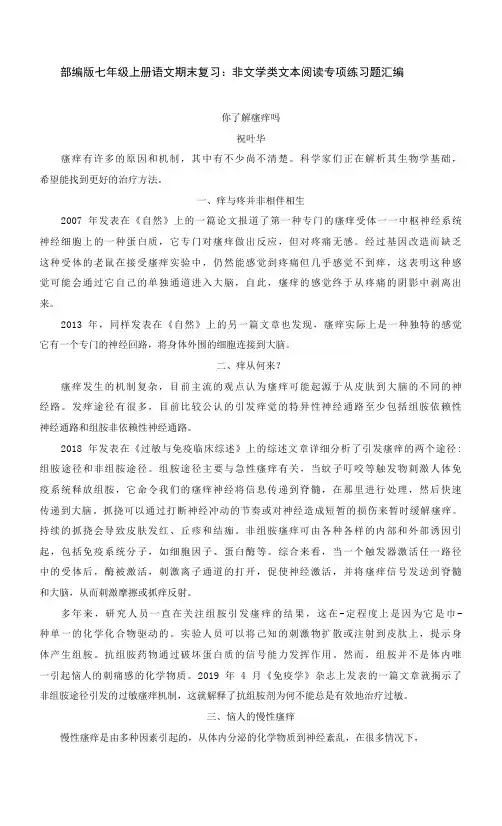 部编版七年级上册语文期末复习：非文学类文本阅读 专项练习题汇编(Word版,含答案)