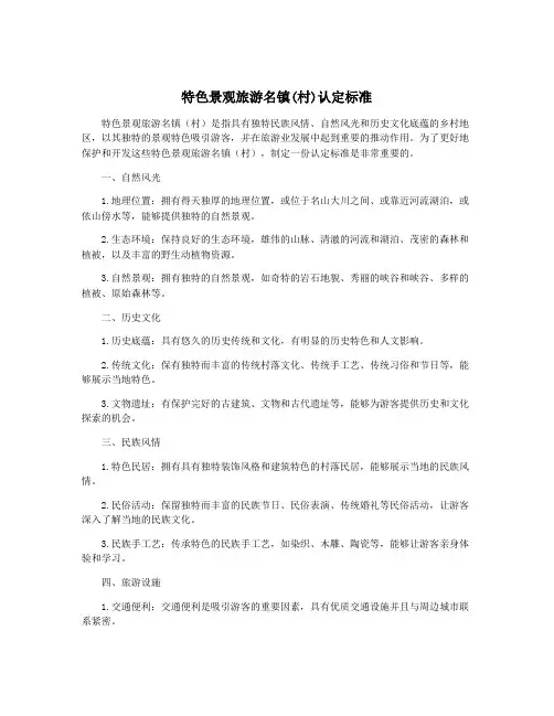特色景观旅游名镇(村)认定标准
