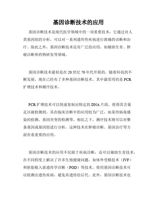 基因诊断技术的应用
