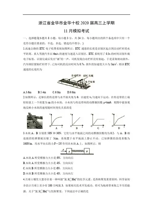 浙江省金华市金华十校2020届高三上学期11月模拟考试物理 