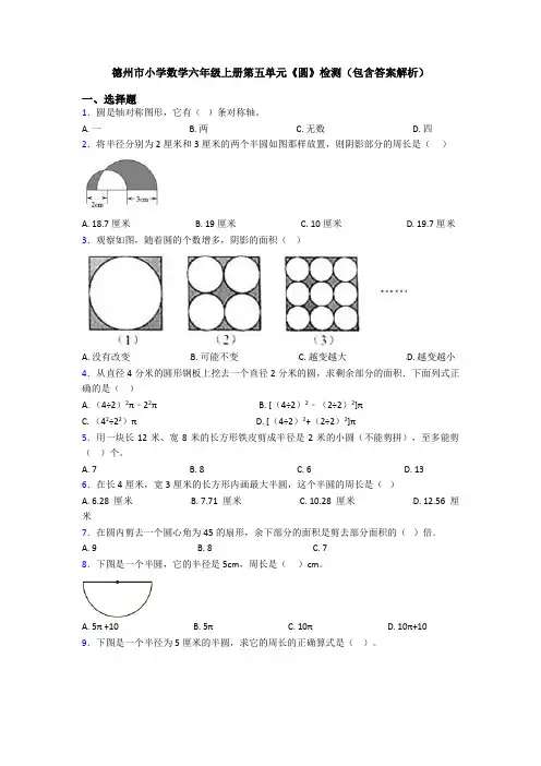 德州市小学数学六年级上册第五单元《圆》检测(包含答案解析)