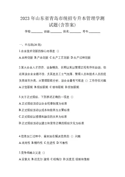 2023年山东省青岛市统招专升本管理学测试题(含答案)