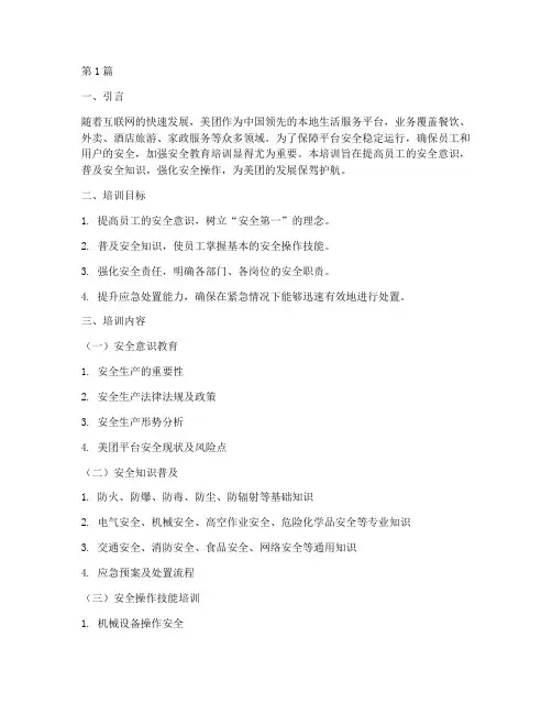 美团安全教育培训(2篇)