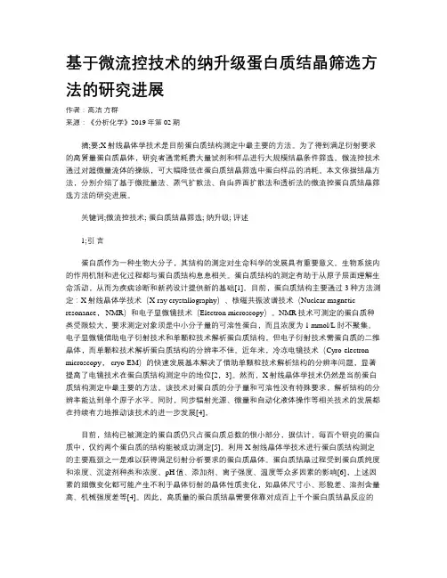 基于微流控技术的纳升级蛋白质结晶筛选方法的研究进展