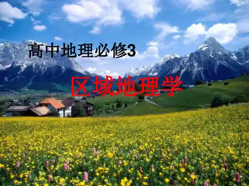 人教版高中地理必修三地理环境对区域发展的影响PPT