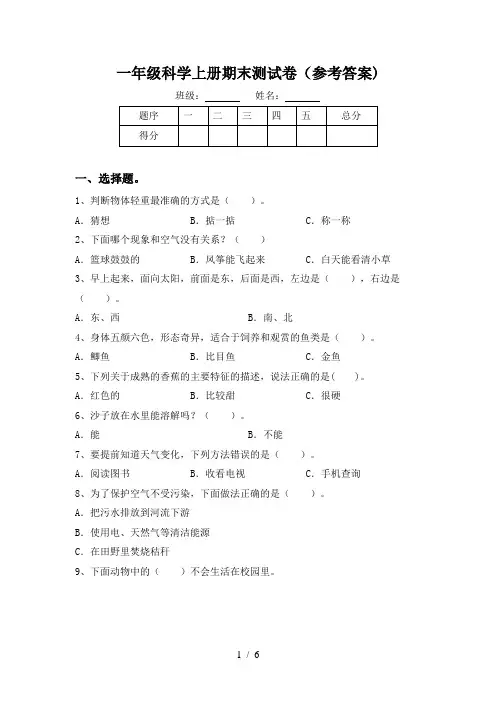 一年级科学上册期末测试卷(参考答案)