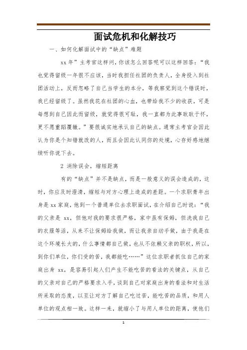 面试危机和化解技巧