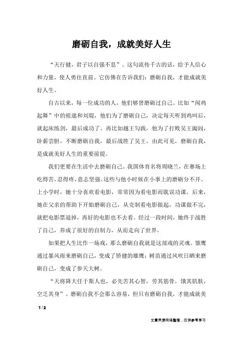 磨砺自我,成就美好人生_作文专题