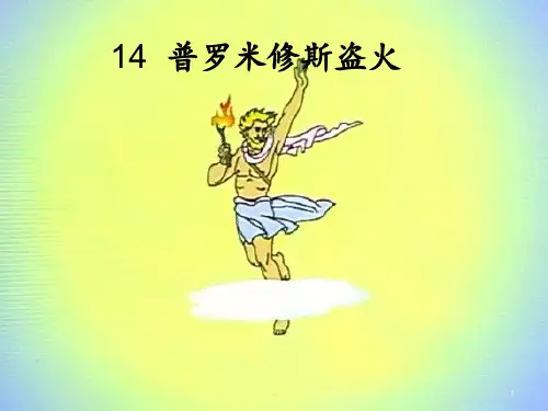 14课普罗米修斯盗火-PPT课件