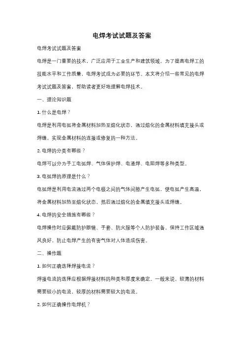 电焊考试试题及答案