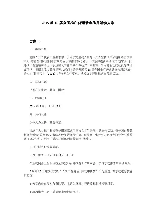 2015第18届全国推广普通话宣传周活动方案