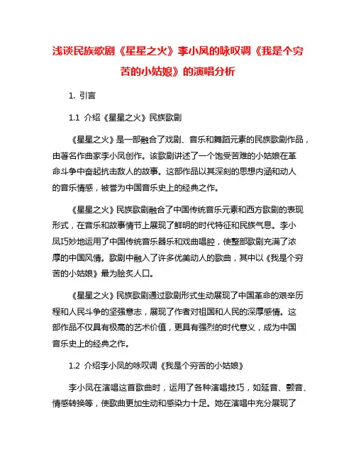 浅谈民族歌剧《星星之火》李小凤的咏叹调《我是个穷苦的小姑娘》的演唱分析