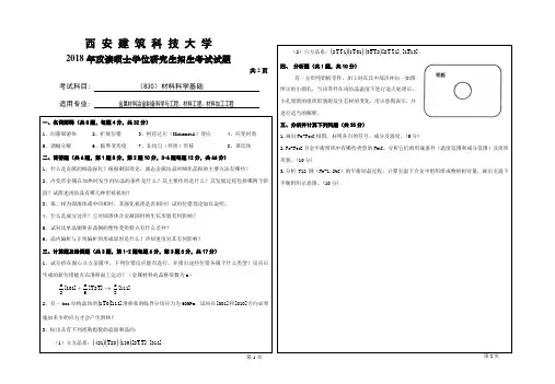 西安建筑科技大学830材料科学基础2018到2019考研专业课真题