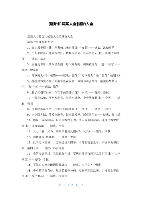 [迷语和答案大全]迷语大全