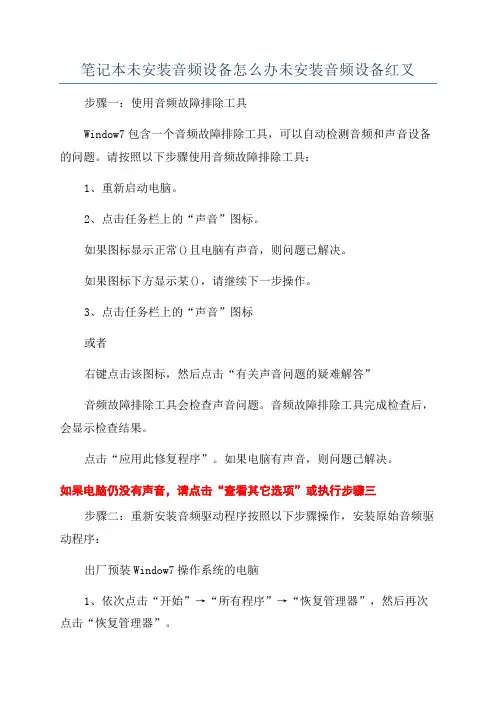 笔记本未安装音频设备怎么办未安装音频设备红叉