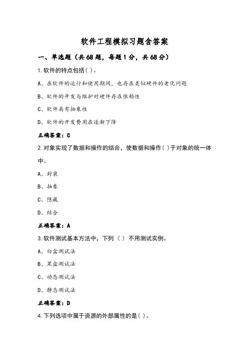 软件工程模拟习题含答案