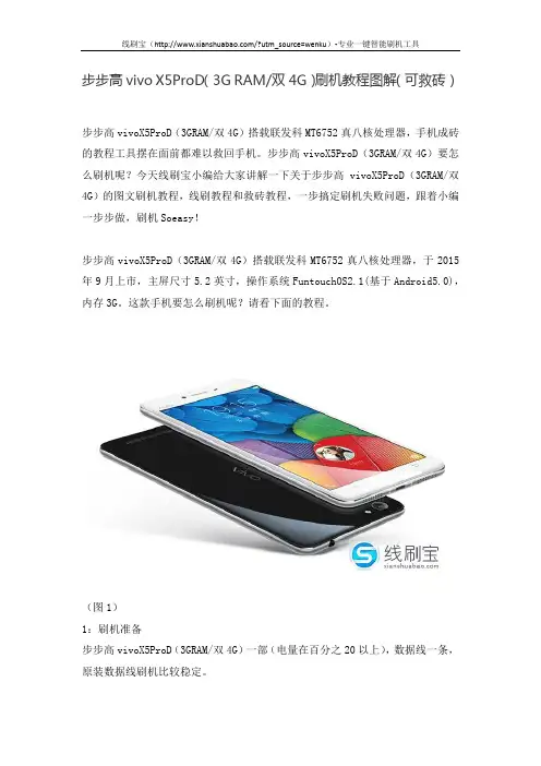 步步高vivo X5ProD(3G RAM 双4G)刷机教程图解(可救砖)