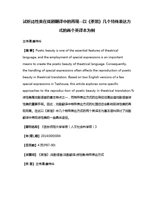 试析诗性美在戏剧翻译中的再现--以《茶馆》几个特殊表达方式的两个英译本为例
