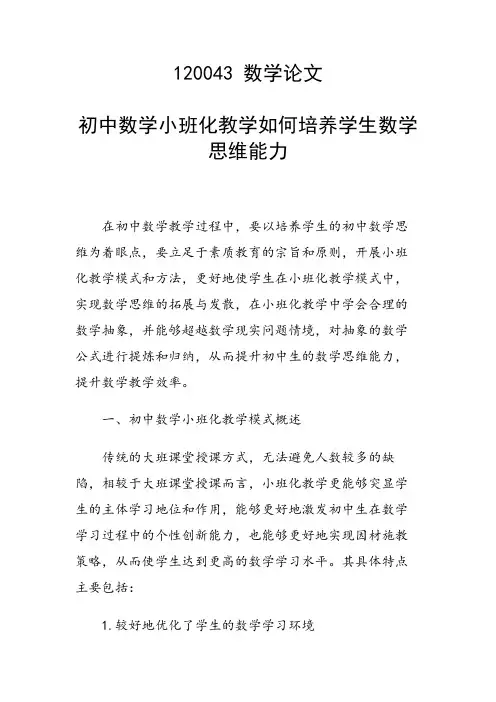课题研究论文：初中数学小班化教学如何培养学生数学思维能力