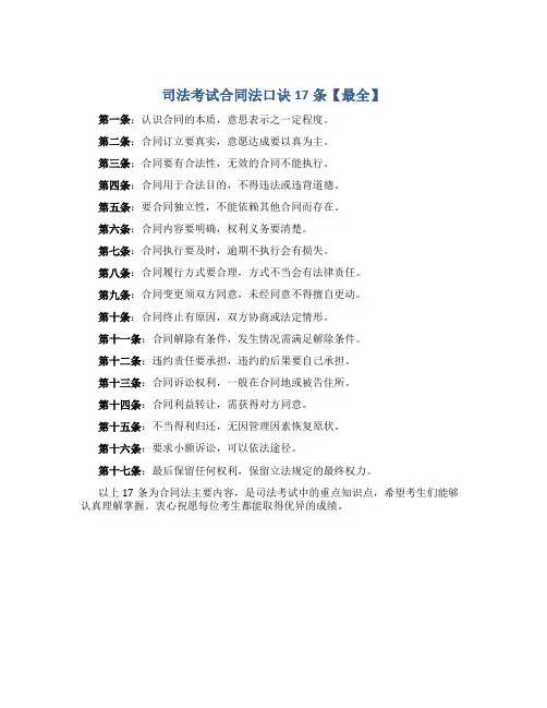 司法考试合同法口诀17条【最全】