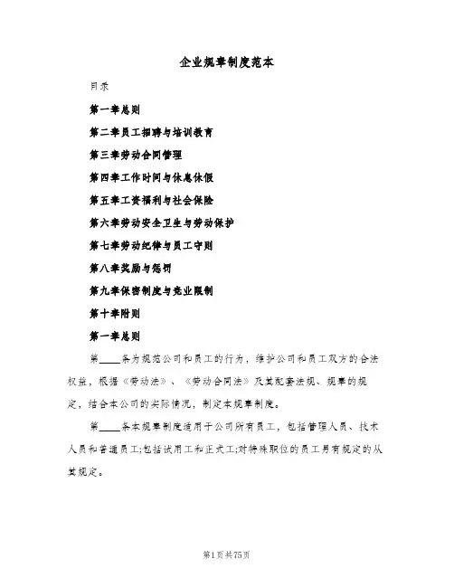 企业规章制度范本(9篇)