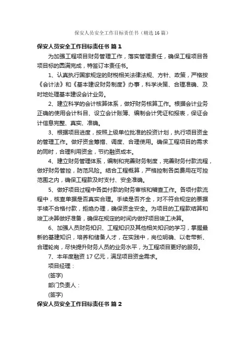 保安人员安全工作目标责任书（精选16篇）
