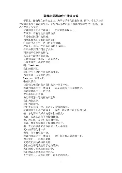 [第1范文]致裁判员运动会广播稿4篇