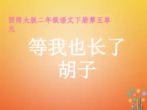 二年级语文下册课文311等我也长了胡子教学全国公开课一等奖百校联赛微课赛课特等奖PPT课件