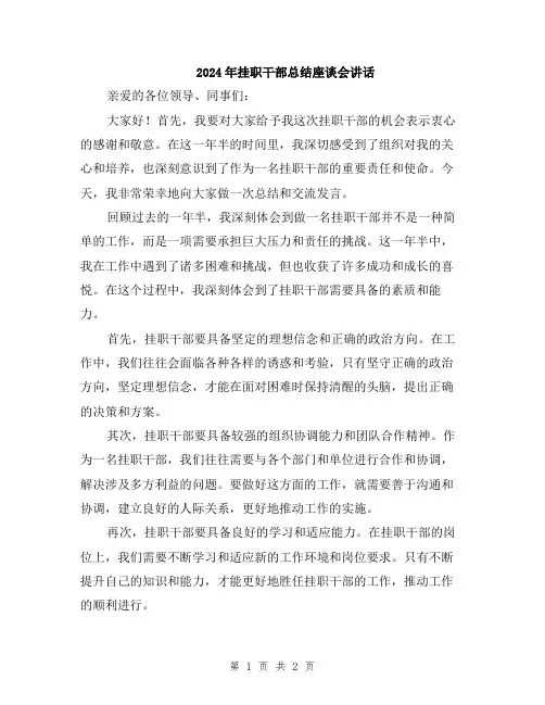 2024年挂职干部总结座谈会讲话