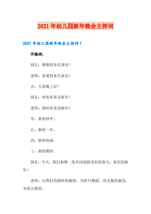 2021年幼儿园新年晚会主持词