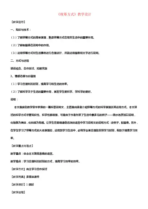 八年级语文下册9统筹方式教学设计北京课改版