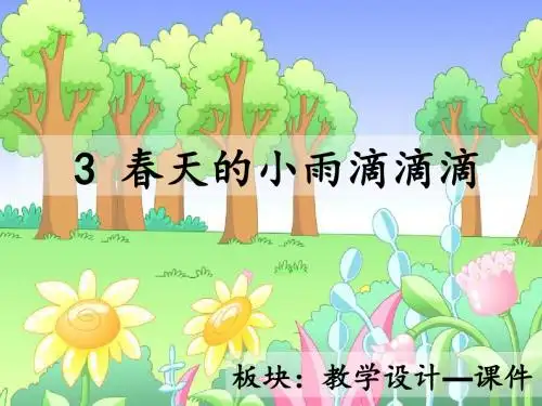 最新语文S版三年级语文下册3、春天的小雨滴滴滴ppt课件(公开课优质教学课件)A