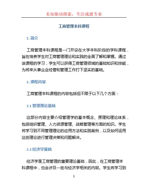 工商管理本科课程