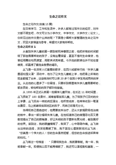 生命之花作文（合集15篇）