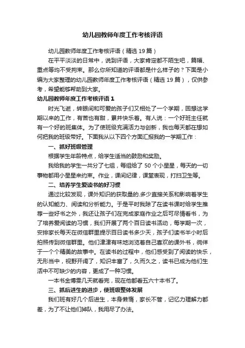 幼儿园教师年度工作考核评语（精选19篇）