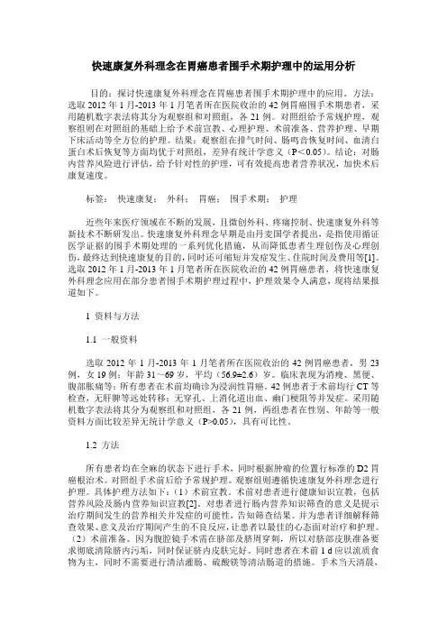 快速康复外科理念在胃癌患者围手术期护理中的运用分析