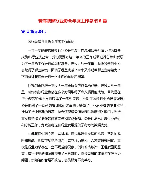 装饰装修行业协会年度工作总结6篇