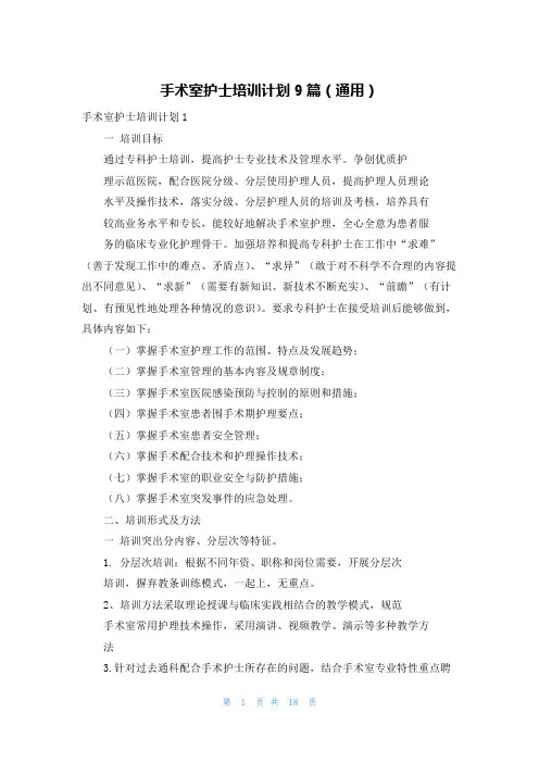 手术室护士培训计划9篇(通用)