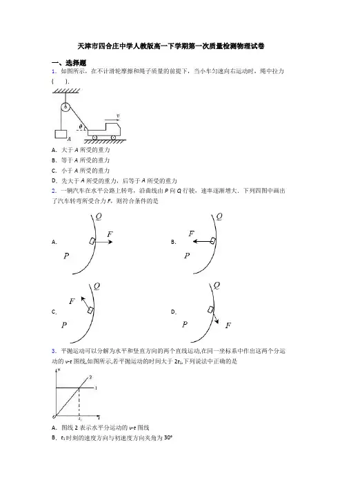 天津市四合庄中学人教版高一下学期第一次质量检测物理试卷