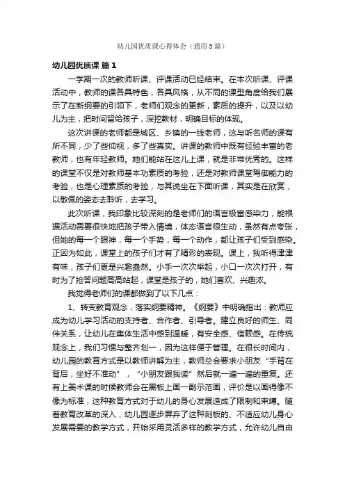 幼儿园优质课心得体会（通用5篇）