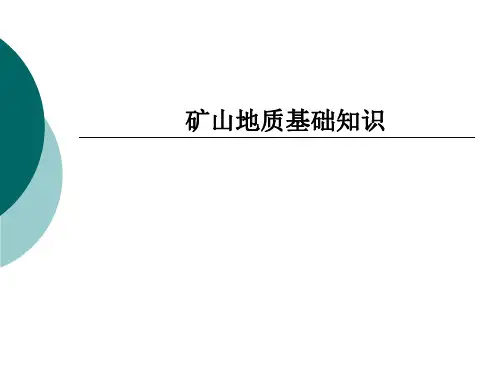 矿山地质基础知识