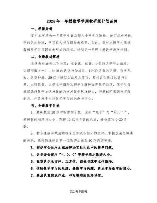 2024年一年级数学学期教研组计划范例（3篇）