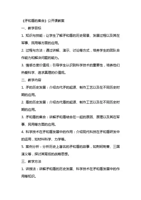《矛和盾的集合》公开课教案