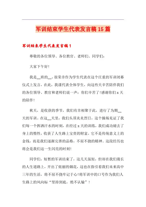军训结束学生代表发言稿15篇