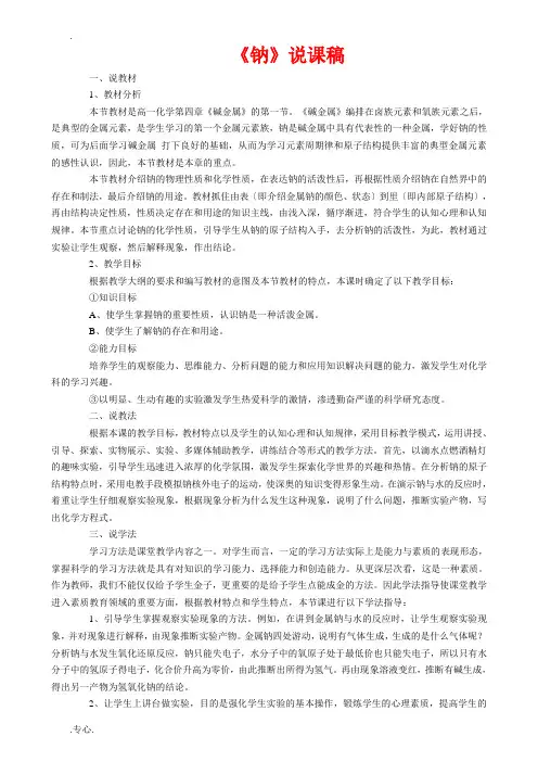 高中化学《钠》说课稿教案新人教版必修1