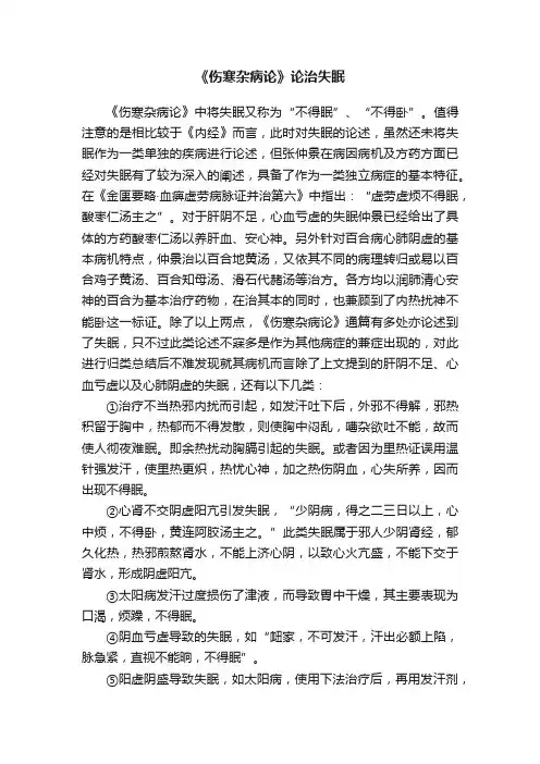 《伤寒杂病论》论治失眠