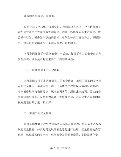 车间安全生产月度总结范文