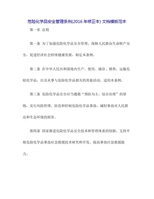 危险化学品安全管理条例(2016年修正本)
