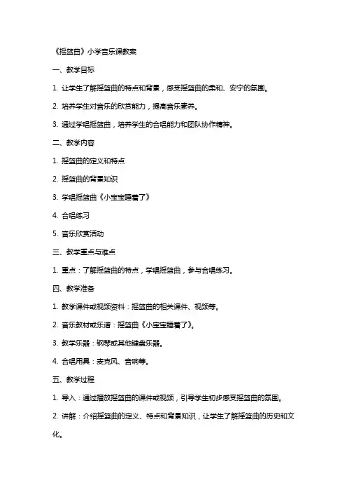 《摇篮曲》小学音乐课教案